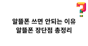 알뜰폰 쓰면 안되는 이유, 알뜰폰 장단점 총정리