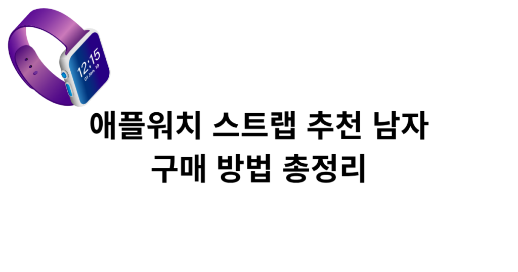 애플워치 스트랩 추천 남자, 구매 방법 총정리