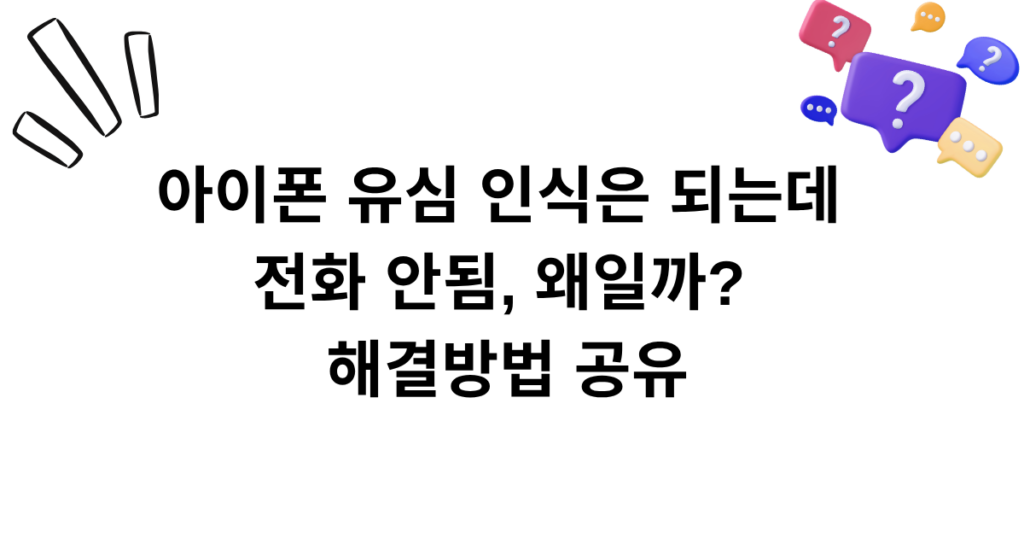 아이폰 유심 인식은 되는데 전화 안됨, 왜일까? 해결방법 공유