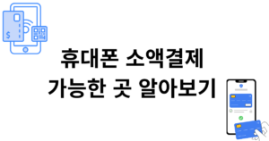 휴대폰 소액결제 가능한 곳 알아보기