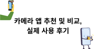 카메라 앱 추천 및 비교, 실제 사용 후기