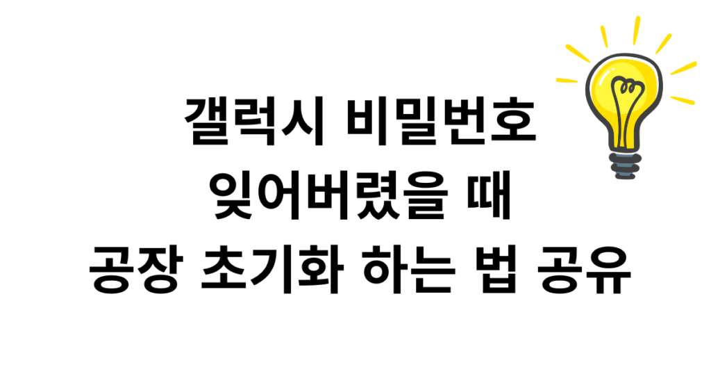 갤럭시 비밀번호 잊어버렸을 때 공장 초기화 하는 법 공유