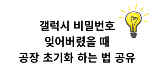 갤럭시 비밀번호 잊어버렸을 때 공장 초기화 하는 법 공유