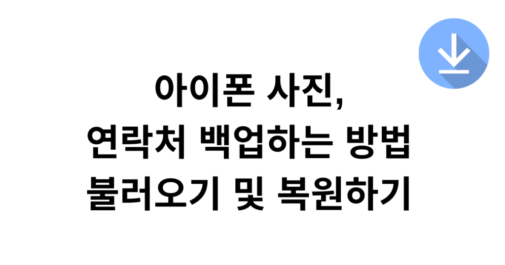 아이폰 사진, 연락처 백업하는 방법 - 불러오기 및 복원하기