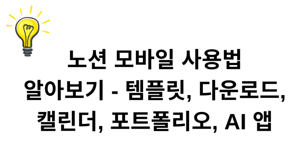 노션 모바일 사용법 알아보기 - 템플릿, 다운로드, 캘린더, 포트폴리오, AI 앱