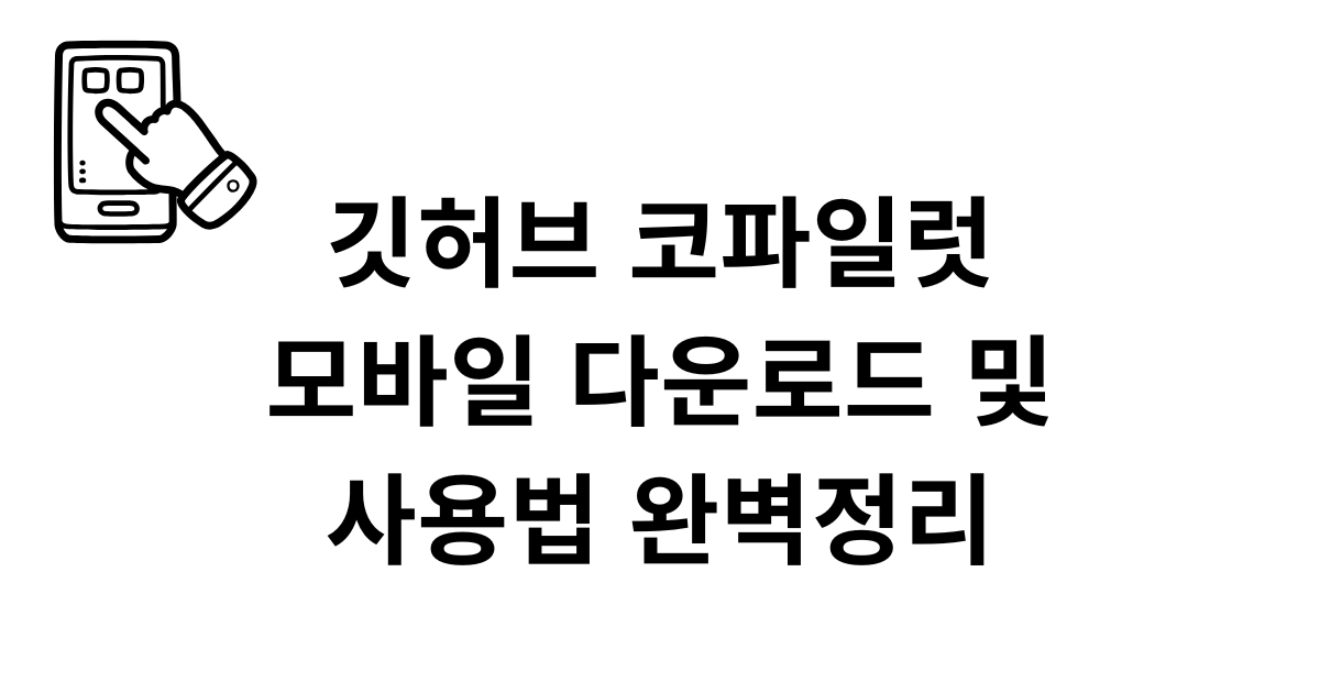 깃허브 코파일럿 모바일 다운로드 및 사용법 완벽정리