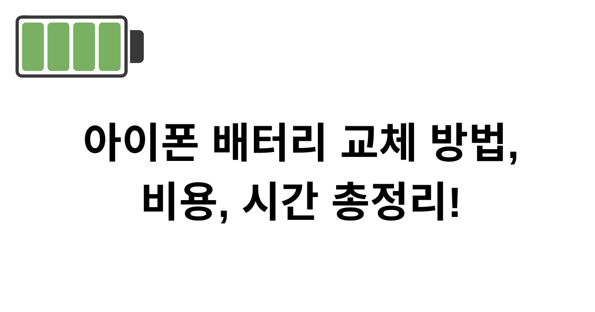 아이폰 배터리 교체 방법, 비용, 시간 총정리!