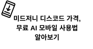 미드저니 디스코드 가격, 무료 AI 모바일 사용법 알아보기
