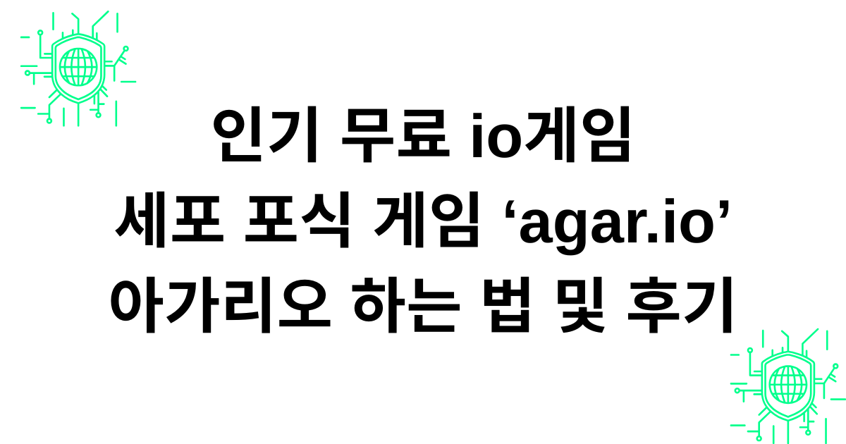 인기 무료 io게임 - 세포 포식 게임 'agar.io (아가리오)' 하는 법 및 후기