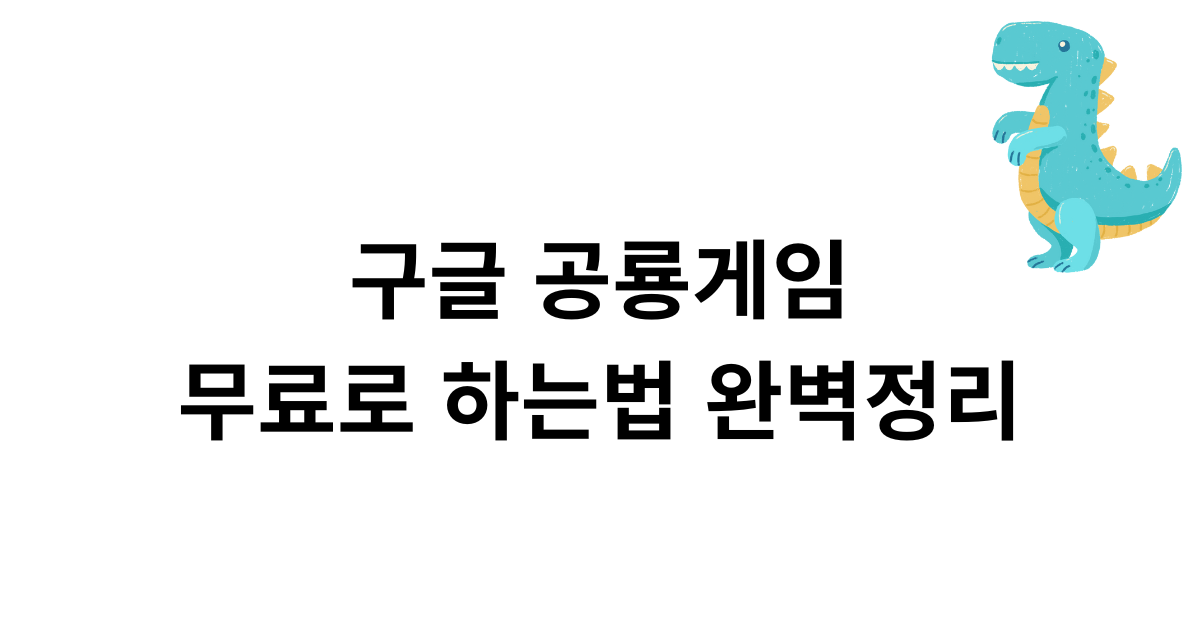 구글 공룡게임 무료로 하는법 완벽정리