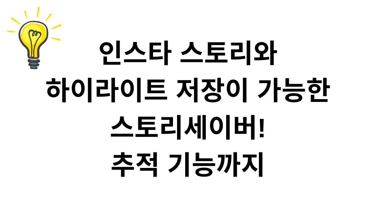 인스타 스토리와 하이라이트 저장이 가능한 스토리세이버! 추적 기능까지
