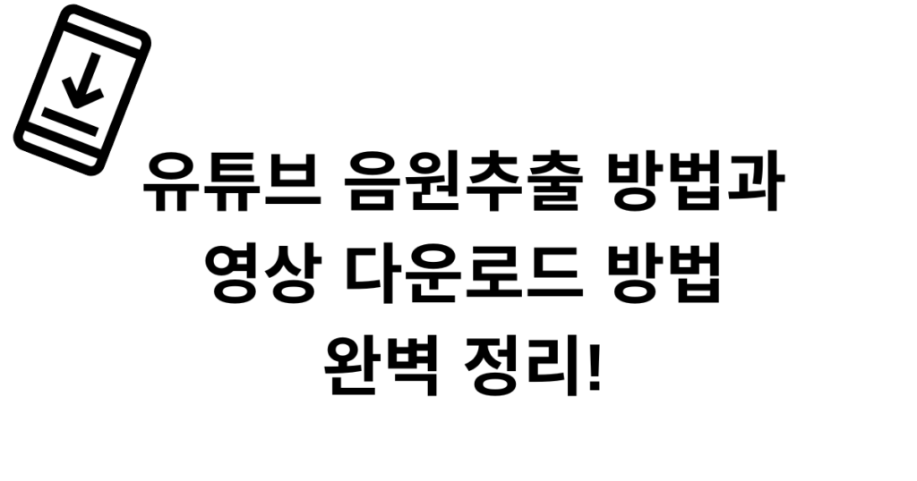 유튜브 음원추출 방법과 영상 다운로드 방법 완벽 정리!