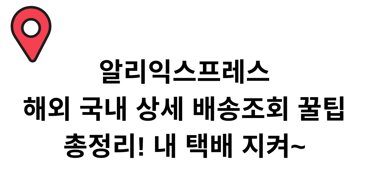 알리익스프레스 해외 국내 상세 배송조회 꿀팁 총정리! 내 택배 지켜~