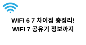 WIFI 6 7 차이점 총정리! WIFI 7 공유기 정보까지