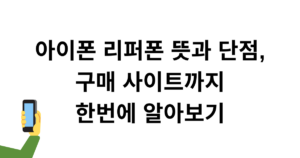 아이폰 리퍼폰 뜻과 단점, 구매 사이트까지 한번에 알아보기