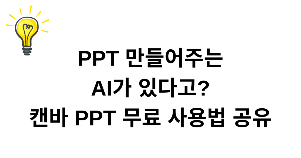 PPT 만들어주는 AI가 있다고? 캔바 PPT 무료 사용법 공유