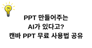 PPT 만들어주는 AI가 있다고? 캔바 PPT 무료 사용법 공유