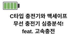 C타입 충전기와 맥세이프 무선 충전기 심층분석! feat. 고속충전