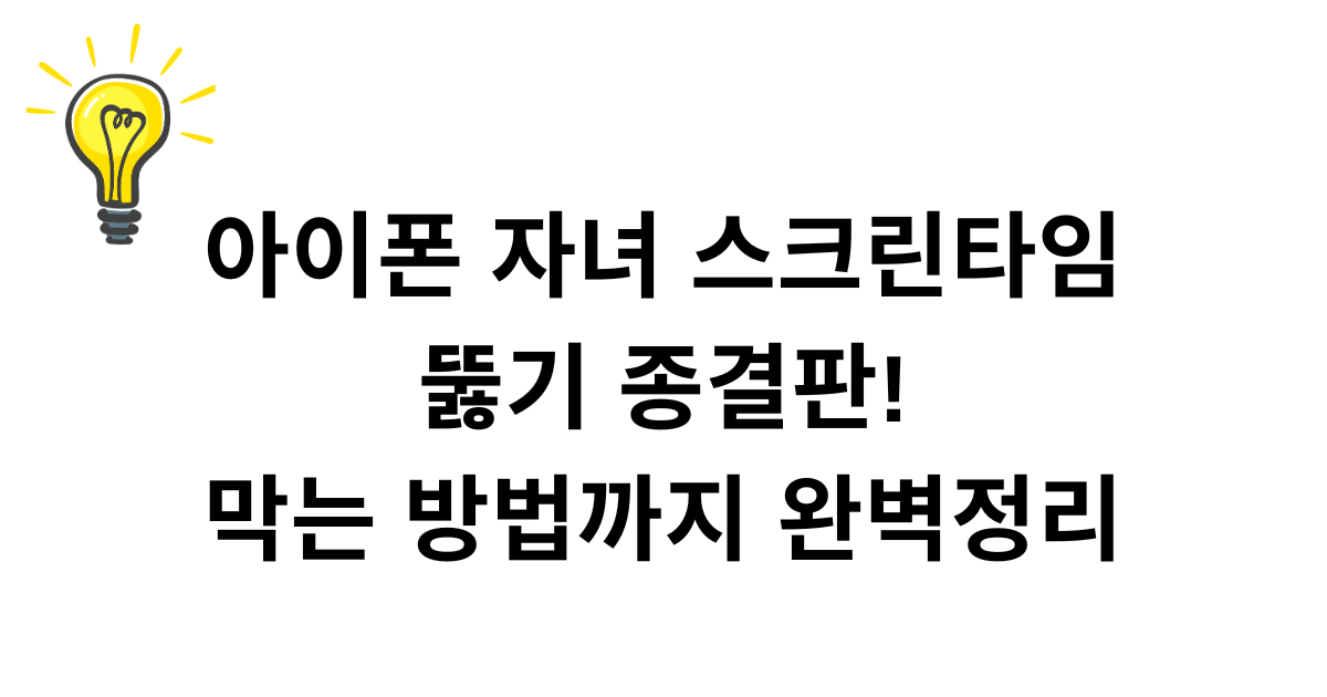 아이폰 자녀 스크린타임 뚫기 종결판! 막는 방법까지 완벽정리