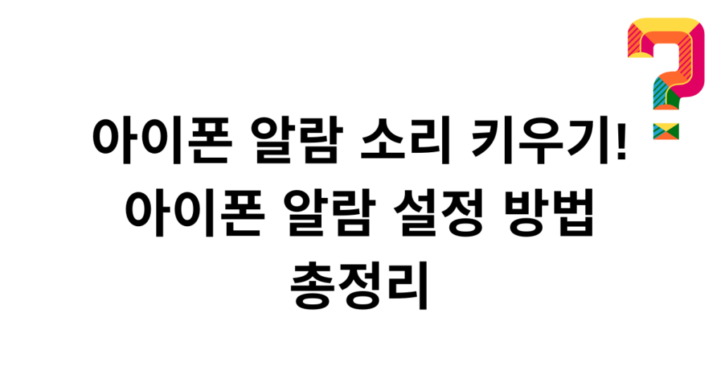 아이폰 알람 소리 키우기! 아이폰 알람 설정 방법 총정리