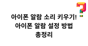 아이폰 알람 소리 키우기! 아이폰 알람 설정 방법 총정리