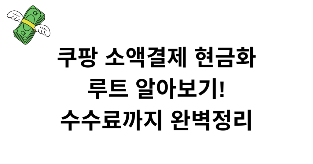 쿠팡 소액결제 현금화 루트 알아보기! 수수료까지 완벽정리