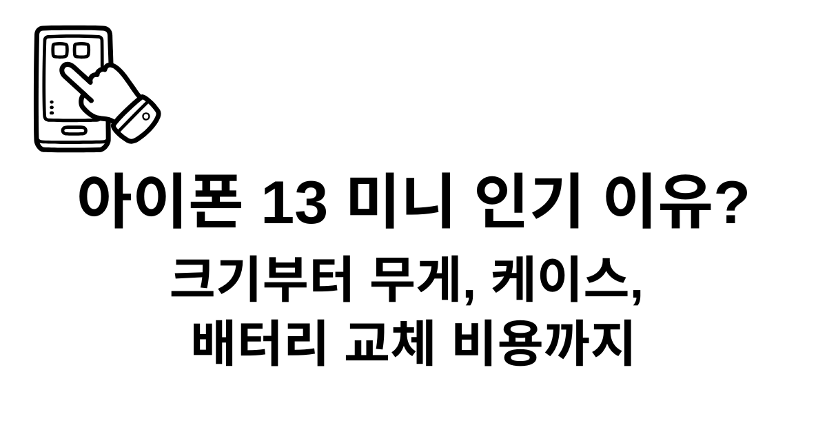 아이폰 13 미니 인기 이유? 크기부터 무게, 케이스, 배터리 교체 비용까지