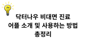 닥터나우 비대면 진료 어플 소개 및 사용하는 방법 총정리