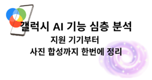 갤럭시 AI 기능 심층 분석 - 지원 기기부터 사진 합성까지 한번에 정리