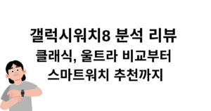 갤럭시워치8 분석 리뷰 - 클래식, 울트라 비교부터 스마트워치 추천까지