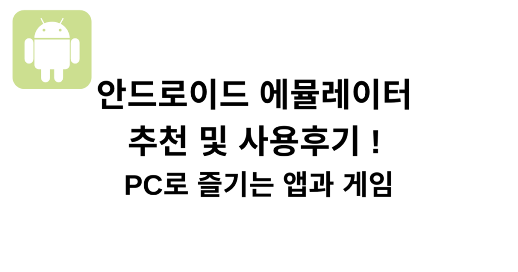 안드로이드 에뮬레이터 추천 및 사용후기 ! PC로 즐기는 앱과 게임