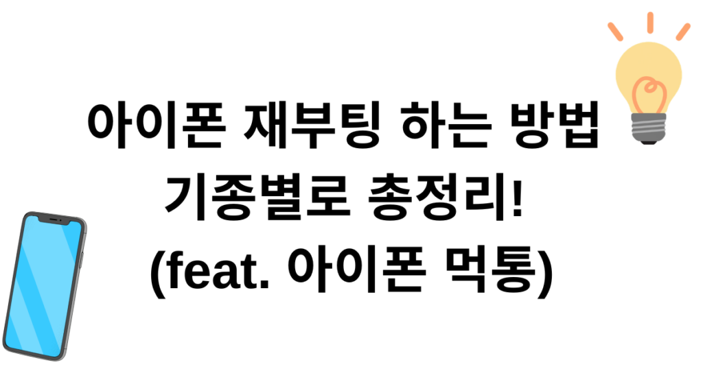 아이폰 재부팅 하는 방법 기종별로 총정리! (feat. 아이폰 먹통)