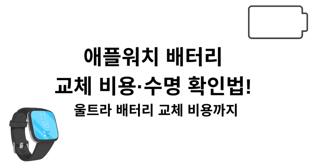 애플워치 배터리 교체 비용·수명 확인법! 울트라 배터리 교체 비용까지
