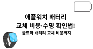 애플워치 배터리 교체 비용·수명 확인법! 울트라 배터리 교체 비용까지