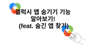 갤럭시 앱 숨기기 기능 알아보기! (feat. 숨긴 앱 찾기)