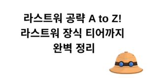 라스트워 공략 A to Z! 라스트워 장식 티어까지 완벽 정리