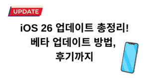 iOS 26 업데이트 총정리! - 베타 업데이트 방법, 후기까지