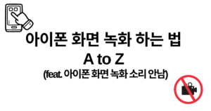 아이폰 화면 녹화 하는 법 A to Z (feat. 아이폰 화면 녹화 소리 안남)