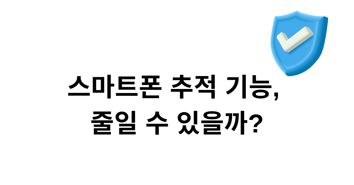 스마트폰 추적 기능, 줄일 수 있을까?
