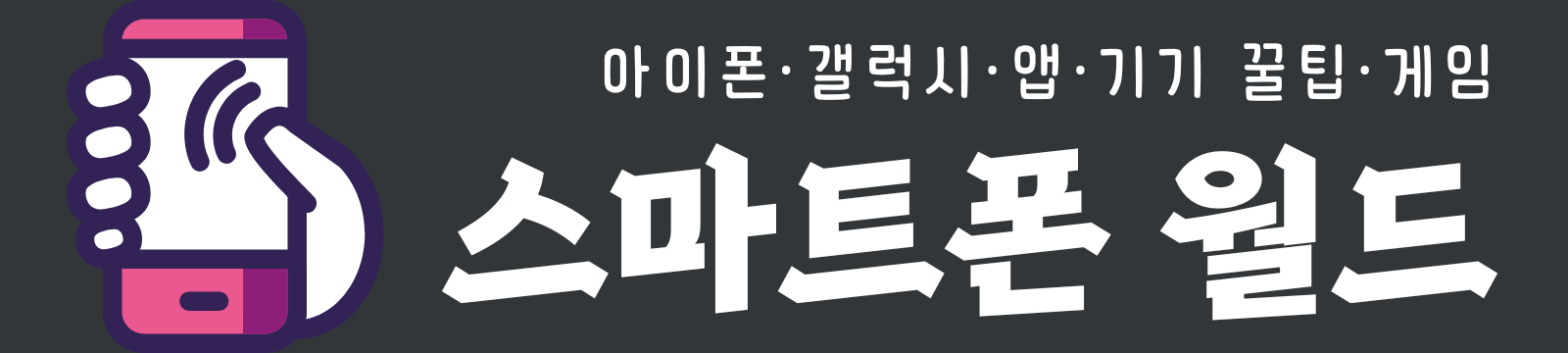 스마트폰월드