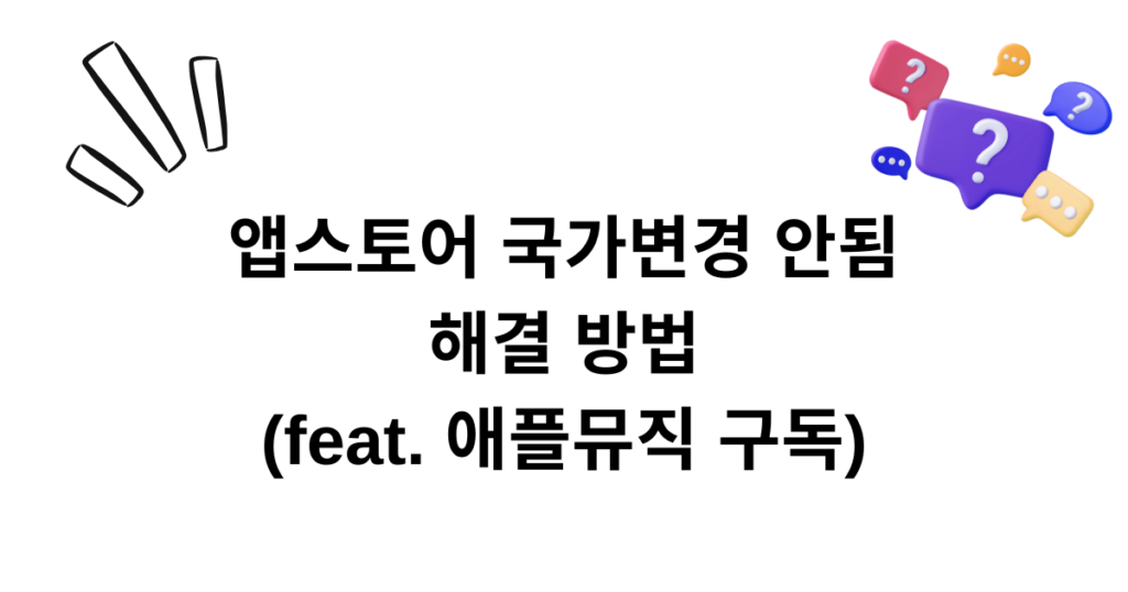 앱스토어 국가변경 안됨 해결 방법 (feat. 애플뮤직 구독)