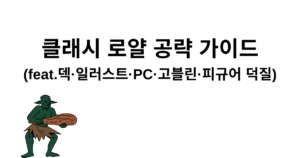 클래시 로얄 공략 가이드 (feat.덱·일러스트·PC·고블린·피규어 덕질)