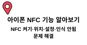 아이폰 NFC 기능 알아보기 - NFC 켜기·위치·설정·인식 안됨 문제 해결