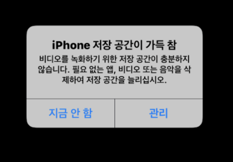 iPhone 저장 공간이 가득 참