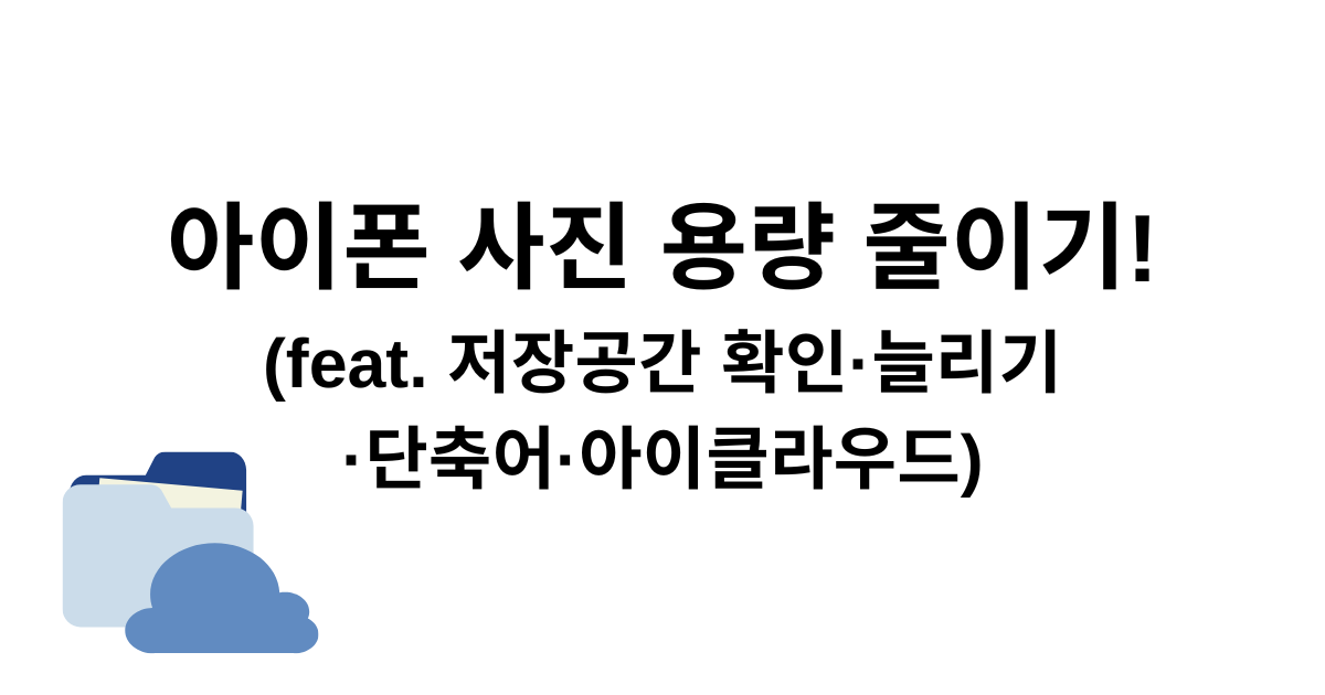 아이폰 사진 용량 줄이기! (feat. 저장공간 확인·늘리기·단축어·아이클라우드)