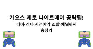카오스 제로 나이트메어 공략팁! - 티어·리세·사전예약·조합·채널까지 총정리