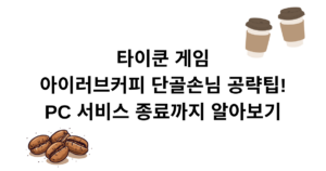 타이쿤 게임: 아이러브커피 단골손님 공략팁! PC 서비스 종료까지 알아보기