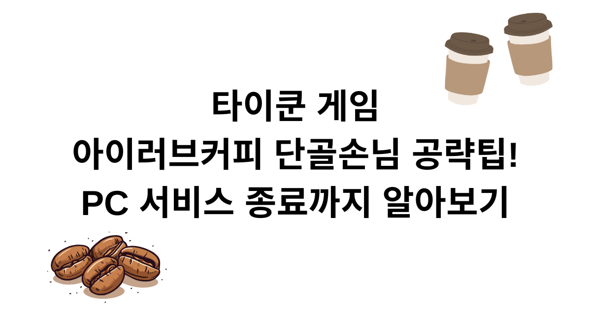 타이쿤 게임: 아이러브커피 단골손님 공략팁! PC 서비스 종료까지 알아보기
