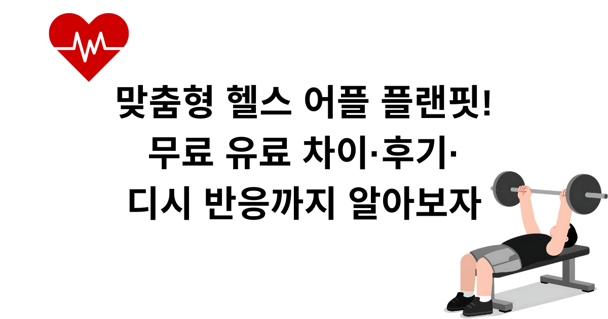 맞춤형 헬스 어플 플랜핏! - 무료 유료 차이·후기·디시 반응까지 알아보자