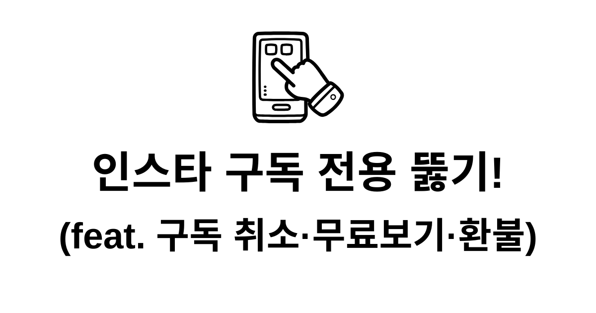 인스타 구독 전용 뚫기! (feat. 구독 취소·무료보기·환불)